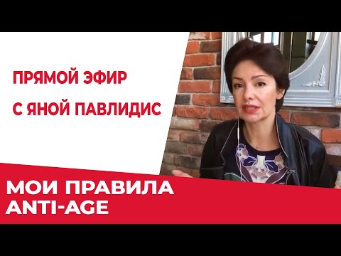 Видео: Прямой Эфир с Яной Павлидис | Мои правила anti-age для 45+