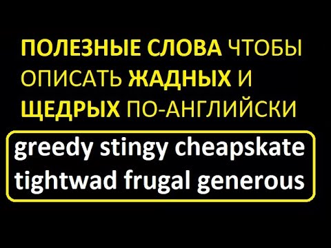 Видео: Как описать жадных и щедрых людей. Полезные слова: greedy stingy cheapskate tightwad frugal generous