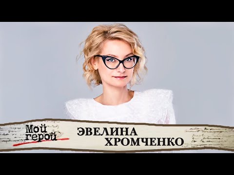 Видео: Эвелина Хромченко. Интервью с экспертом моды