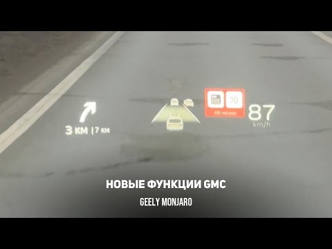 Видео: Стрелки и Антирадар на проекции. Новые функции после обновления GMC  Джили Монжаро/ Geely Monjaro