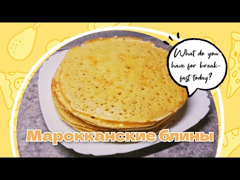 Видео: 🥞Марокканские блины.🥞 Самые вкусные блины, которые я ела. Получаются у всех #блины #рецептблинов