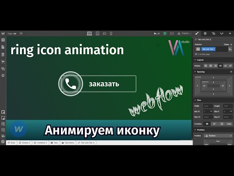 Видео: Webflow урок №23 .Анимация кнопки звонка