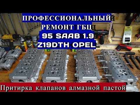 Видео: 9.5 SAAB 1.9 TID Z19DTH OPEL 1.9 CDTI АЛМАЗНАЯ ПАСТА ВАКУУМНЫЙ ТЕСТЕР ДЛЯ ПРОФ.