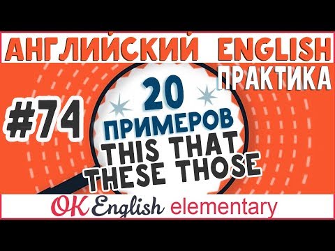 Видео: 20 примеров #74 This, that, these, those - Указательные местоимения в английском