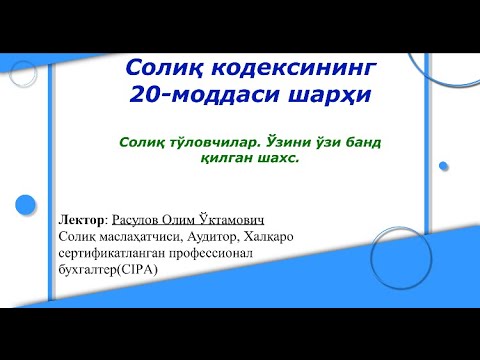 Видео: СК 20-моддаси. Солиқ тўловчилар. Ўзини ўзи банд қилган шахс.