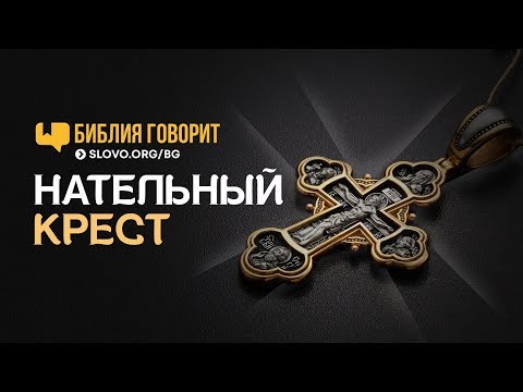 Видео: Нательный крест | "Библия говорит" | 683