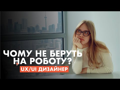 Видео: ЧОМУ ТЕБЕ НЕ БЕРУТЬ UX/UI ДИЗАЙНЕРОМ