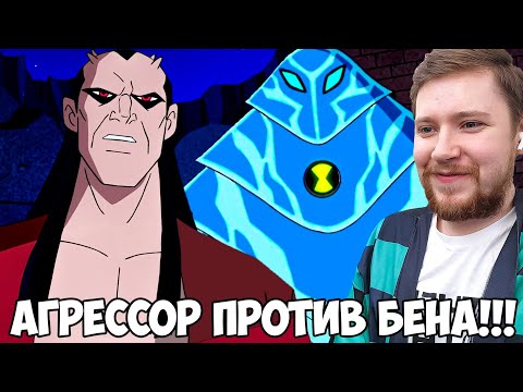 Видео: БЕН VS АГРЕССОР!!! БЕН 10 ИНОПЛАНЕТНАЯ СВЕРХСИЛА 1 СЕЗОН 8-9 СЕРИЯ / РЕАКЦИЯ НА МУЛЬТФИЛЬМ