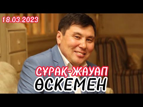 Видео: Омар Жәлелұлы. Сұрақтарға жауап берді. Өскемен қаласы