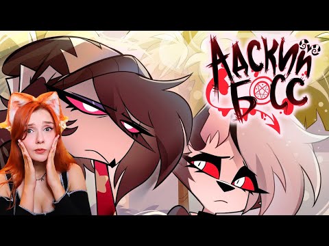 Видео: АДСКИЙ БОСС - 2 СЕЗОН 2 СЕРИЯ - НА РУССКОМ | HELLUVA BOSS - SEEING STARS // S2: Episode 2 - RUS