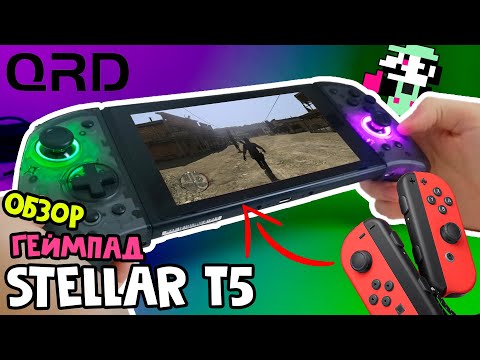 Видео: Кальян, Холл, Два огня - QRD Stellar T5 для Nintendo Switch // Обзор контроллеров