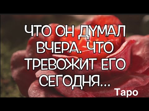 Видео: Гадание на любовь 🌹Что ОН думал обо МНЕ вчера Что тревожит ЕГО сегодня/Таро онлайн/Fortune telling
