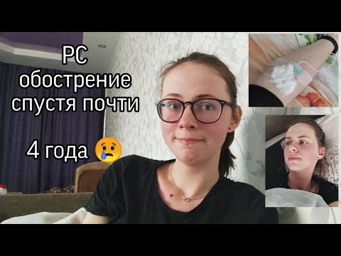 Видео: РС обострение спустя почти 4 года 😢