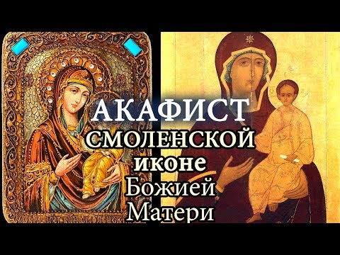 Видео: Акафист Пресвятой Богородице в честь Чудотворной иконы Смоленская, "Одигитрия" (Путеводительница)