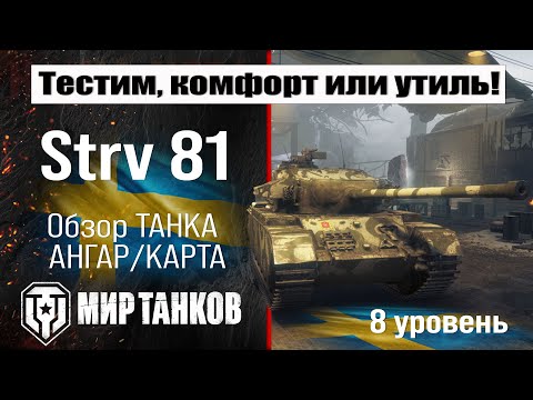 Видео: Strv 81 обзор танка Швеции | оборудование Strv81 бронирование | перки Стрв 81 Мир танков