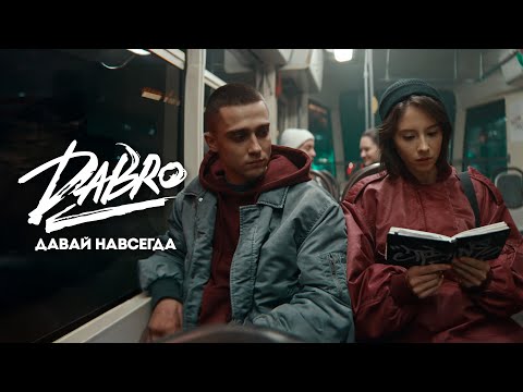 Видео: Dabro - Давай навсегда (Official video)