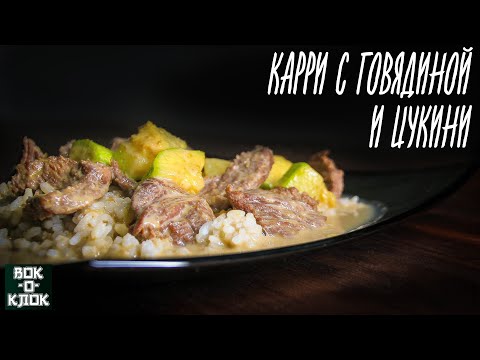 Видео: Карри с говядиной и цукини. Рецепты для вок сковороды.