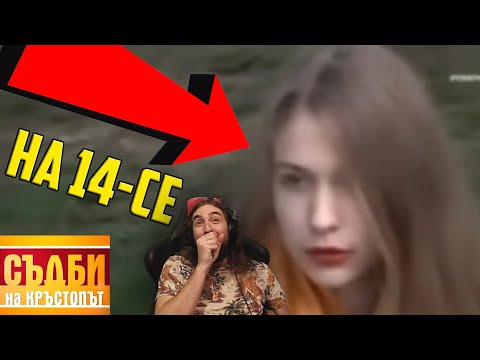 Видео: 14-Годишна СПИ с КУКАТА!