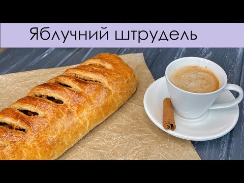 Видео: ЯБЛУЧНИЙ ШТРУДЕЛЬ З ЛИСТКОВОГО ТІСТА | PUFF PASTRY APPLE STRUDEL