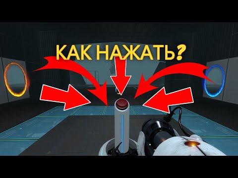 Видео: ПОМОГИТЕ НАЖАТЬ НА КНОПКУ в Portal 2 (я не шучу)