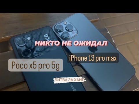 Видео: POCO X5 PRO VS IPHONE 13 PRO MAX - БИТВА ЗА ХАЙП