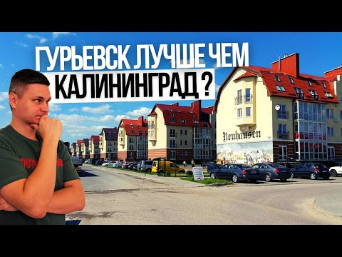 Видео: ГУРЬЕВСК или КАЛИНИНГРАД ? Купить квартиру или дом в Калининградской области?