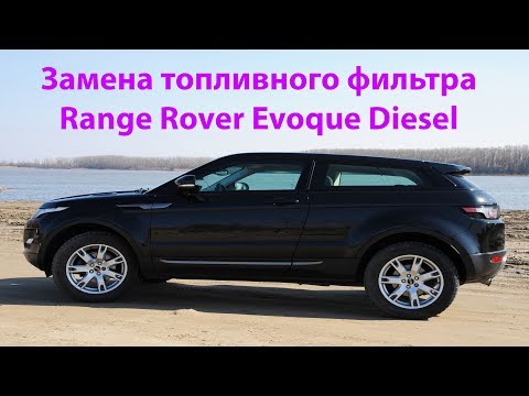 Видео: Замена топливного фильтра Range Rover Evoque Diesel. Выпуск №310