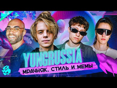 Видео: YUNGRUSSIA — ПАНКИ, КОТОРЫЕ СМОГЛИ