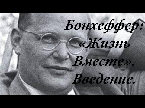 Видео: Бонхёффер: «Жизнь Вместе». Введение.