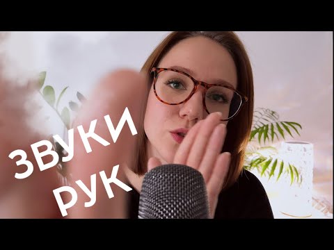 Видео: АСМР 5 ВИДОВ ЗВУКОВ РУК + визуалки, перчатки, липкие звуки и чуть чуть звуки рта 🤍