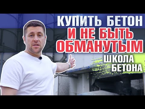 Видео: На что обратить внимание при покупке и доставке бетона | Школа бетона