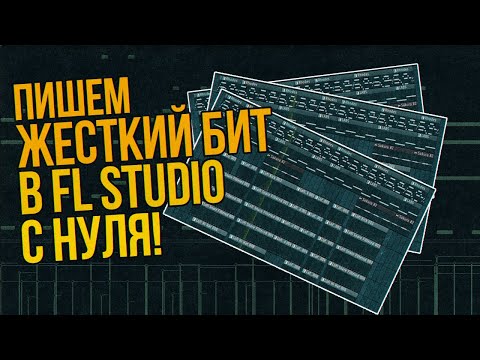 Видео: ПИШЕМ ЖЕСТКИЙ БИТ В FL STUDIO С НУЛЯ