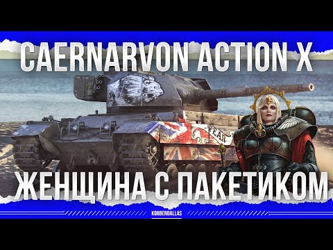 Видео: ЖЕНЩИНА С ПАКЕТИКОМ - Caernarvon Action X