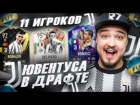 Видео: 11 ИГРОКОВ ЮВЕНТУСА В ФУТ ДРАФТ FIFA 23