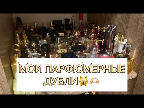 Видео: Парфюмерные дубли/запасы хомяка🐹🫶🏼