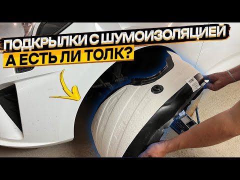 Видео: Установка и небольшой тест подкрылков с шумоизоляцией для КИА РИО 4
