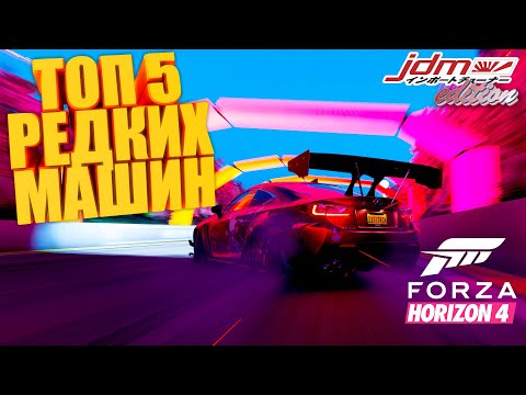 Видео: FORZA HORIZON 4 - ТОП 5 РЕДКИХ МАШИН (JDM EDITION) #6