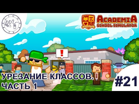 Видео: PC ➛ Academia: School Simulator ➛ #21. Урезание классов. Часть 1