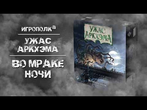 Видео: Ужас Аркхэма. Во мраке ночи.