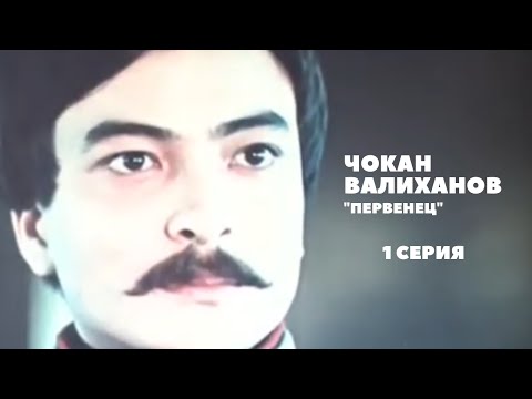 Видео: Х/ф «Легендарный Чокан», 1 серия (реж:Асанали Ашимов, Цой Гук Ин, 1984 г.)