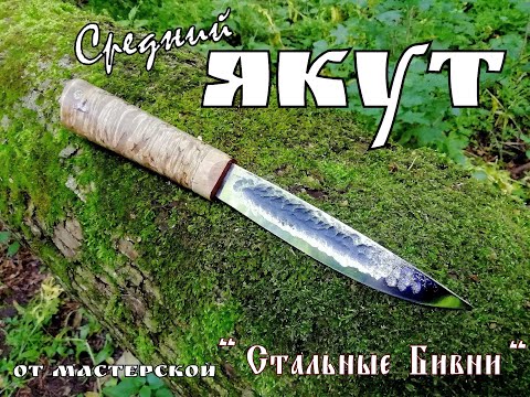Видео: " Якут Средний " - северный нож от мастерской Стальные Бивни .Выживание . Тест №55