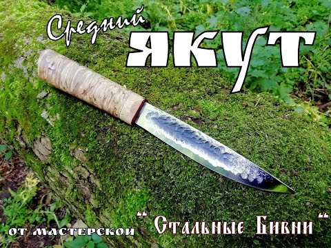 Видео: " Якут Средний " - северный нож от мастерской Стальные Бивни .Выживание . Тест №55