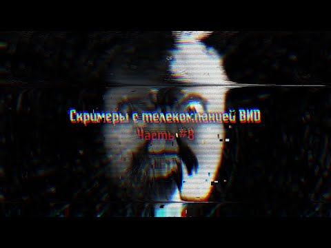 Видео: Скримеры с телекомпанией ВИD #8 (CREEPY.VIDEO.0)