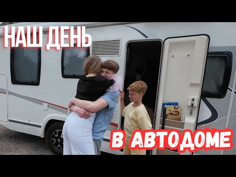 Видео: Жизнь в автодоме. Один день с семьей в доме на колесах