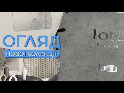 Видео: ШПАЛЕРИ, ЩО ЗАМІНЯТЬ ДЕКОР І ШТУКАТУРКУ! НОВА КОЛЕКЦІЯ ВІД MARBURG | ДЛЯ ОПТОВИХ КЛІЄНТІВ
