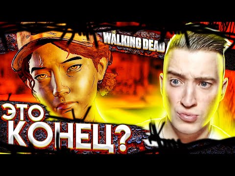 Видео: КЛЕМЕНТИНА УХОДИТ! ГРУСТНЫЙ ФИНАЛ! THE WALKING DEAD #33