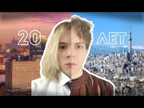 Видео: Если тебе 20 или меньше, это видео для тебя.