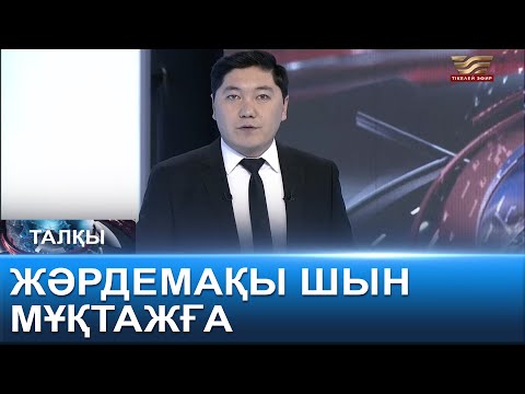 Видео: Жәрдемақы шын мұқтажға. «Талқы»