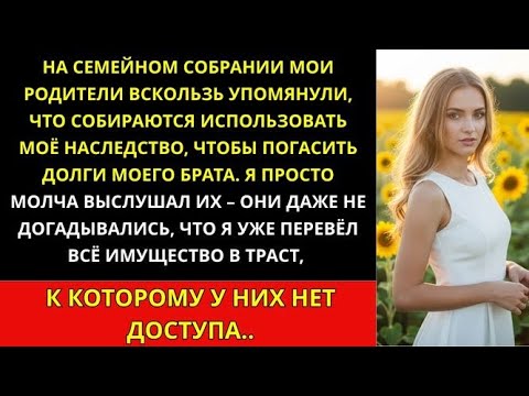 Видео: На семейном собрании мои родители между делом упомянули, что собираются использовать моё наследство,