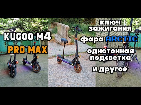 Видео: Kugoo M4 PRO MAX ключ зажигания, фара Arctic, однотонная светодиодная подсветка и другое